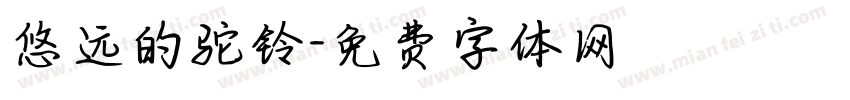悠远的驼铃字体转换