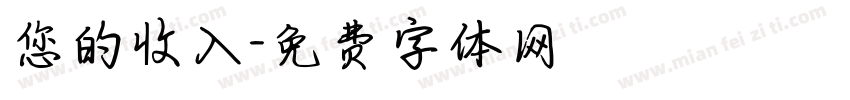 您的收入字体转换