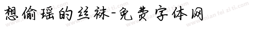 想偷瑶的丝袜字体转换