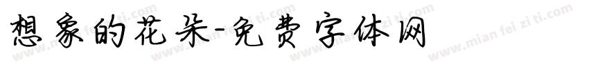 想象的花朵字体转换