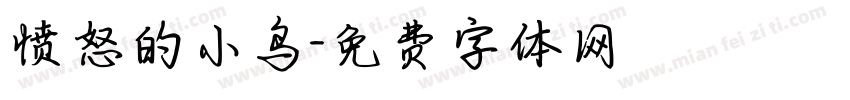 愤怒的小鸟字体转换