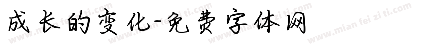 成长的变化字体转换