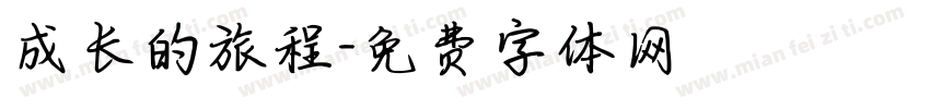 成长的旅程字体转换