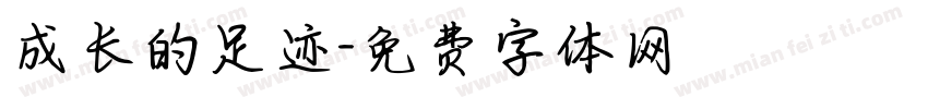 成长的足迹字体转换