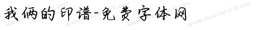 我俩的印谱字体转换
