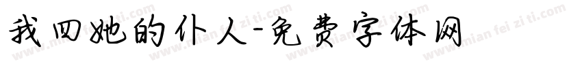 我四她的仆人字体转换