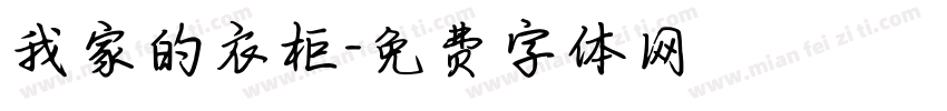 我家的衣柜字体转换
