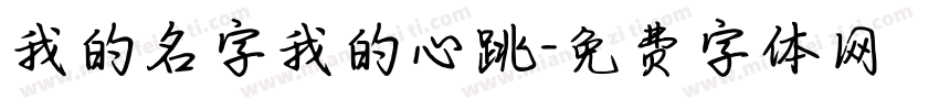 我的名字我的心跳字体转换