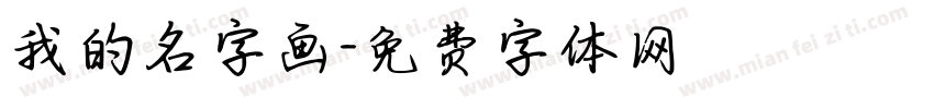我的名字画字体转换