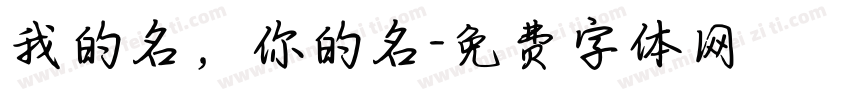 我的名，你的名字体转换
