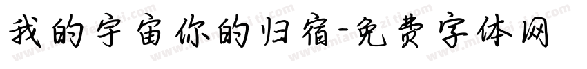 我的宇宙你的归宿字体转换