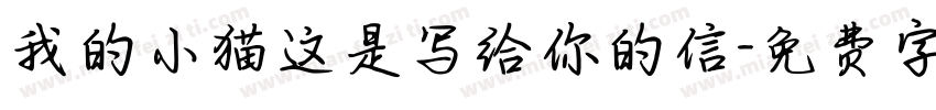 我的小猫这是写给你的信字体转换