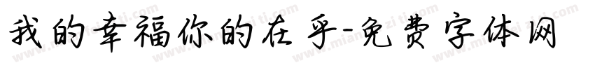 我的幸福你的在乎字体转换