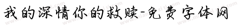 我的深情你的救赎字体转换