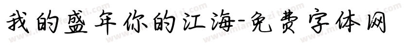 我的盛年你的江海字体转换