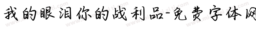 我的眼泪你的战利品字体转换