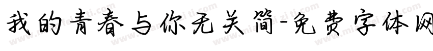 我的青春与你无关简字体转换