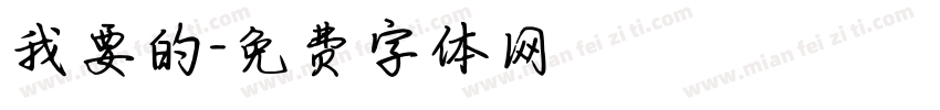 我要的字体转换