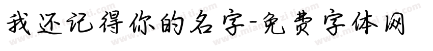 我还记得你的名字字体转换