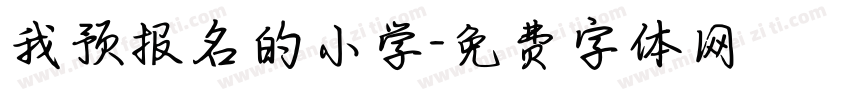 我预报名的小学字体转换