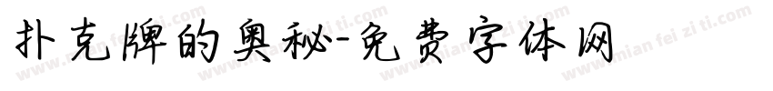 扑克牌的奥秘字体转换