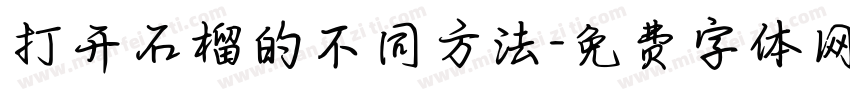 打开石榴的不同方法字体转换