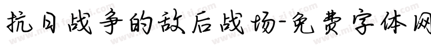 抗日战争的敌后战场字体转换