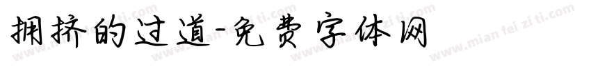 拥挤的过道字体转换