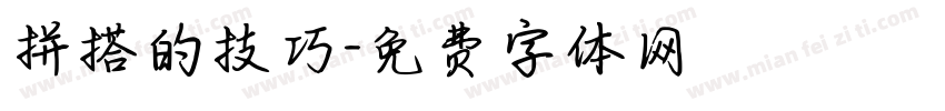 拼搭的技巧字体转换