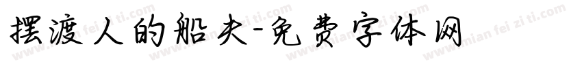 摆渡人的船夫字体转换