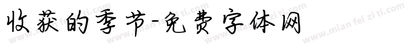 收获的季节字体转换