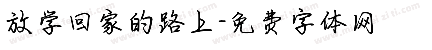 放学回家的路上字体转换