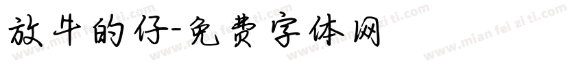 放牛的仔字体转换