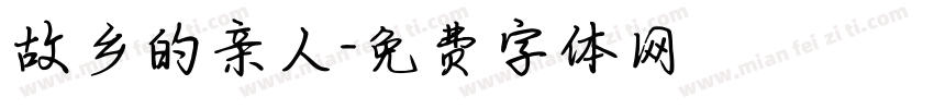 故乡的亲人字体转换