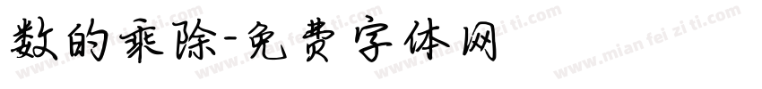 数的乘除字体转换