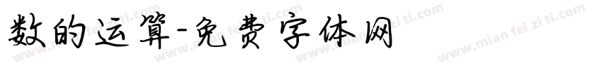 数的运算字体转换