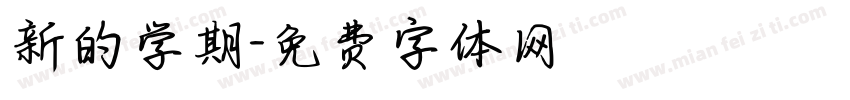 新的学期字体转换