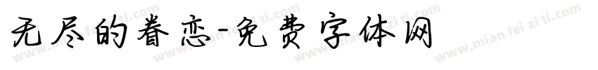无尽的眷恋字体转换
