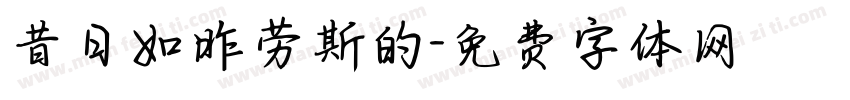 昔日如昨劳斯的字体转换