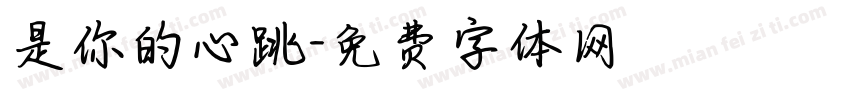 是你的心跳字体转换