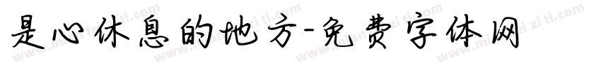 是心休息的地方字体转换