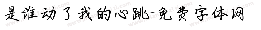 是谁动了我的心跳字体转换