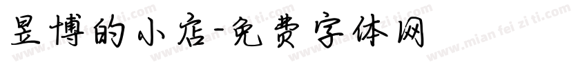 昱博的小店字体转换