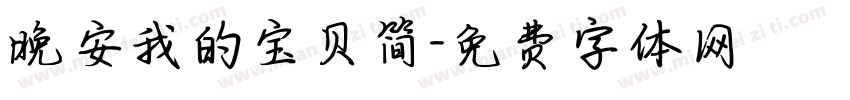 晚安我的宝贝简字体转换