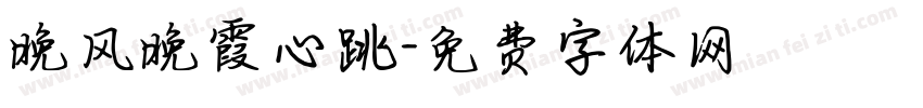 晚风晚霞心跳字体转换