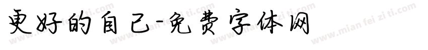 更好的自己字体转换