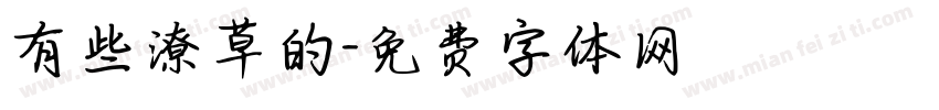 有些潦草的字体转换