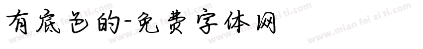 有底色的字体转换
