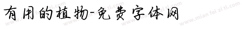 有用的植物字体转换