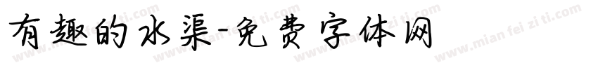 有趣的水渠字体转换